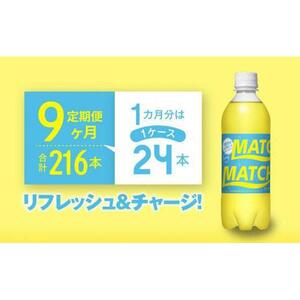 【定期便全9回】マッチ MATCH 500ml×24本 計216本 炭酸飲料 微炭酸 ビタミン炭酸 炭酸 ソーダ―