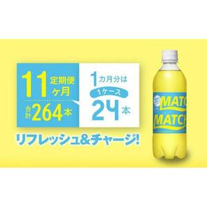 【定期便全11回】マッチ MATCH 500ml×24本 計264本 炭酸飲料 微炭酸 ビタミン炭酸 炭酸 ソーダ―