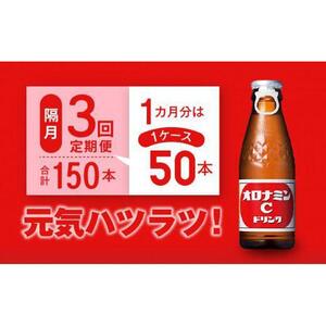 【隔月定期便全3回】オロナミンC 50本(1ケース)×3回計150本  炭酸飲料 飲料
