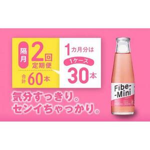 【隔月定期便全2回】ファイブミニ 100ml×30本(1ケース)×2回 計60本