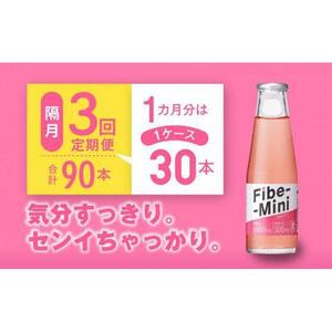 【隔月定期便全3回】ファイブミニ 100ml×30本(1ケース)×3回 計90本