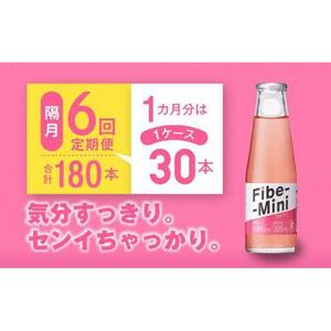 【隔月定期便全6回】ファイブミニ 100ml×30本(1ケース)×6回 計180本