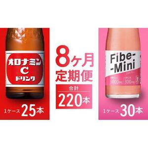 【定期便全8回】オロナミンC 120ml×25本 & ファイブミニ 100ml×30本 計220本  炭酸飲料 飲料
