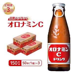 【定期便全3回】オロナミンC 50本(1ケース)×3回  計150本  炭酸飲料 飲料