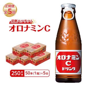【定期便全5回】オロナミンC 50本(1ケース)×5回  計250本  炭酸飲料 飲料