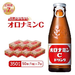 【定期便全7回】オロナミンC 50本(1ケース)×7回  計350本  炭酸飲料 飲料