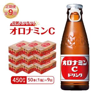 【定期便全9回】オロナミンC 50本(1ケース)×9回  計450本 炭酸飲料 飲料