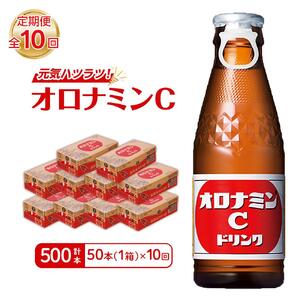 【定期便全10回】オロナミンC 50本(1ケース)×10回  計500本 炭酸飲料 飲料