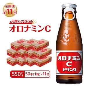 【定期便全11回】オロナミンC 50本(1ケース)×11回  計550本 炭酸飲料 飲料