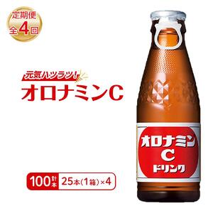 【定期便全4回】オロナミンC 25本(1ケース)×4回  計100本 炭酸飲料 飲料
