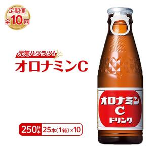 【定期便全10回】オロナミンC 25本(1ケース)×10回  計250本  炭酸飲料 飲料
