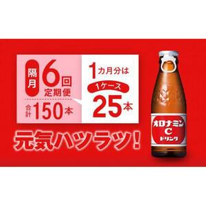 【隔月定期便全6回】オロナミンC 25本(1ケース)×6回計150本  炭酸飲料 飲料