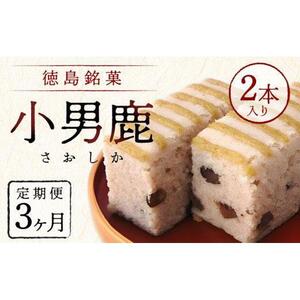 【定期便3ヶ月コース】和菓子 徳島銘菓 小男鹿(さおしか）標準2棹