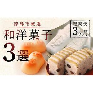 【定期便3ヶ月コース】徳島市厳選 和洋菓子3選
