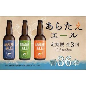 【定期便全3回】あらたえエール徳島うまれのクラフトビール 12本×3回 計36本  (330ml×36)