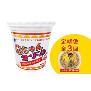 【定期便全3回】『ザ・ご当地カップ麺』金ちゃんヌードル1箱（12個）×3回　計36個