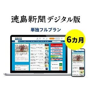 徳島新聞デジタル版 単独フルプラン（6カ月ご利用券）