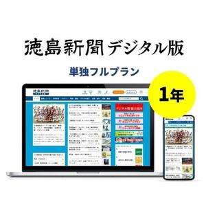 徳島新聞デジタル版 単独フルプラン年額払い（1年ご利用券）