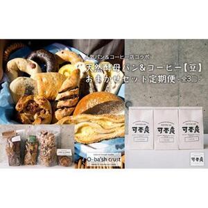 【人気パン＆コーヒー店コラボ】天然酵母パン&コーヒー【豆】おまかせセット定期便【全3回】