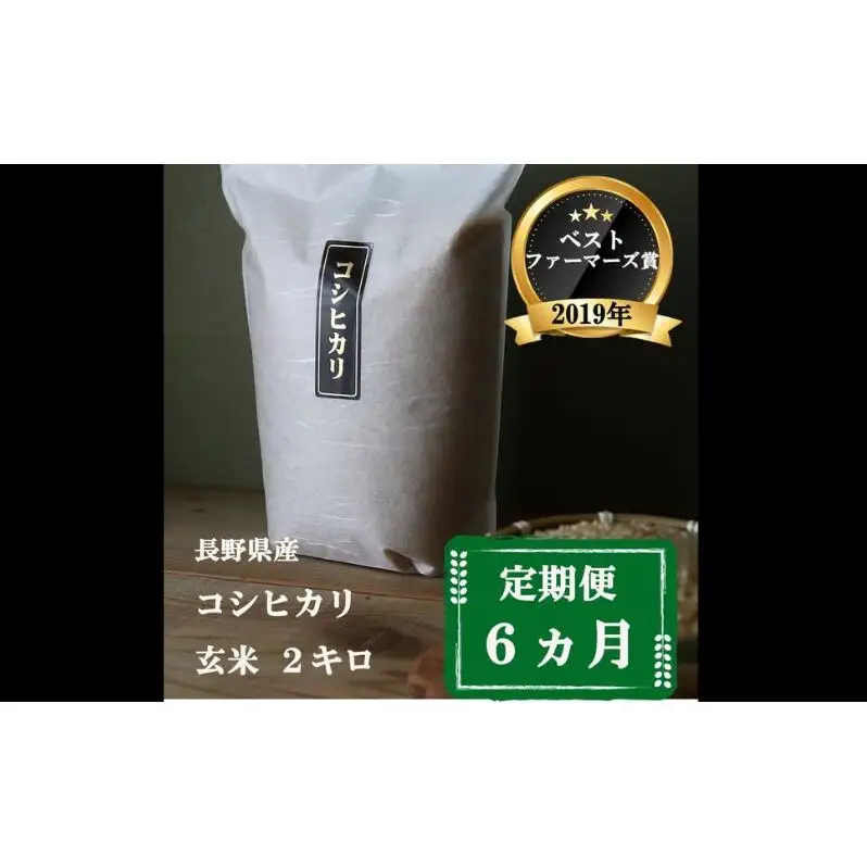 定期便 6ヶ月 ベストファーマーズ賞受賞 コシヒカリ 玄米 2kg 無農薬 無添加 令和8年産 お米 チャック付 チャック 小分け 少量 少量パック 白米 精米 一等米 産地直送 送料無料 長野 定期 6回