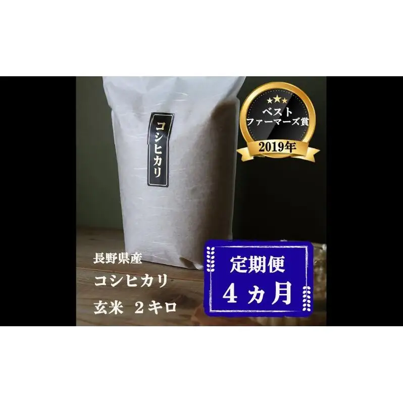 定期便 4ヶ月 ベストファーマーズ賞受賞 コシヒカリ 玄米 2kg 無農薬 無添加 令和８年産 お米 チャック付 チャック 小分け 少量 少量パック 白米 精米 一等米 産地直送 送料無料 長野 定期 4回