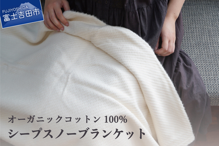 【オーガニックコットン100%】「シープスノー」ブランケット 
