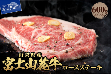 山梨県産　富士山麓牛　ロースステーキ 600g 牛肉 ロース ステーキ ジューシー 霜降り 