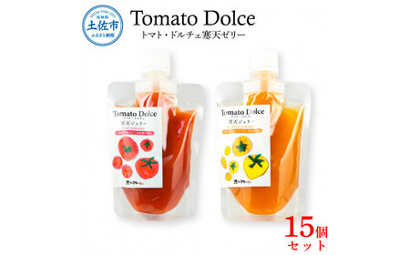 トマト・ドルチェ 寒天ジェリー 15個セット 寒天ゼリー ゼリー トマト ミニトマト トマトゼリー 生菓子 寒天 保存料・着色料不使用 健康 美味しい セット 詰め合わせ【池トマト】 [BQAG028]