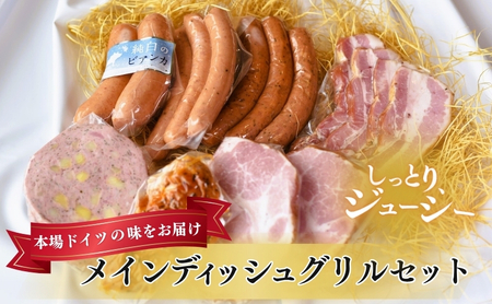 メインディッシュグリルセット お肉 豚肉 ハム ソーセージ ジューシー ドイツのスパイス 詰め合わせ 惣菜 サラダ おつまみ 