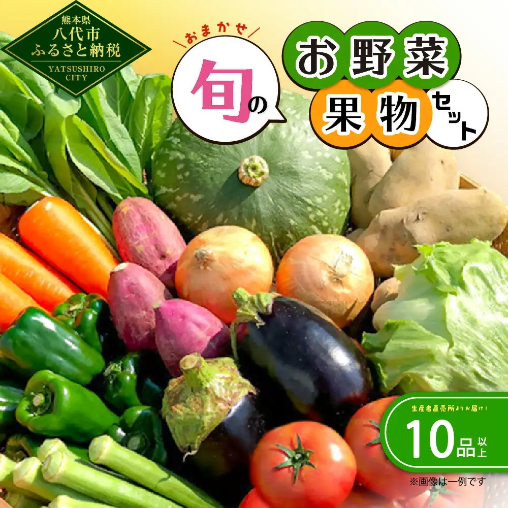 生産者直売所よりお届け！おまかせ旬のお野菜・果物セット！ おすすめ10品以上