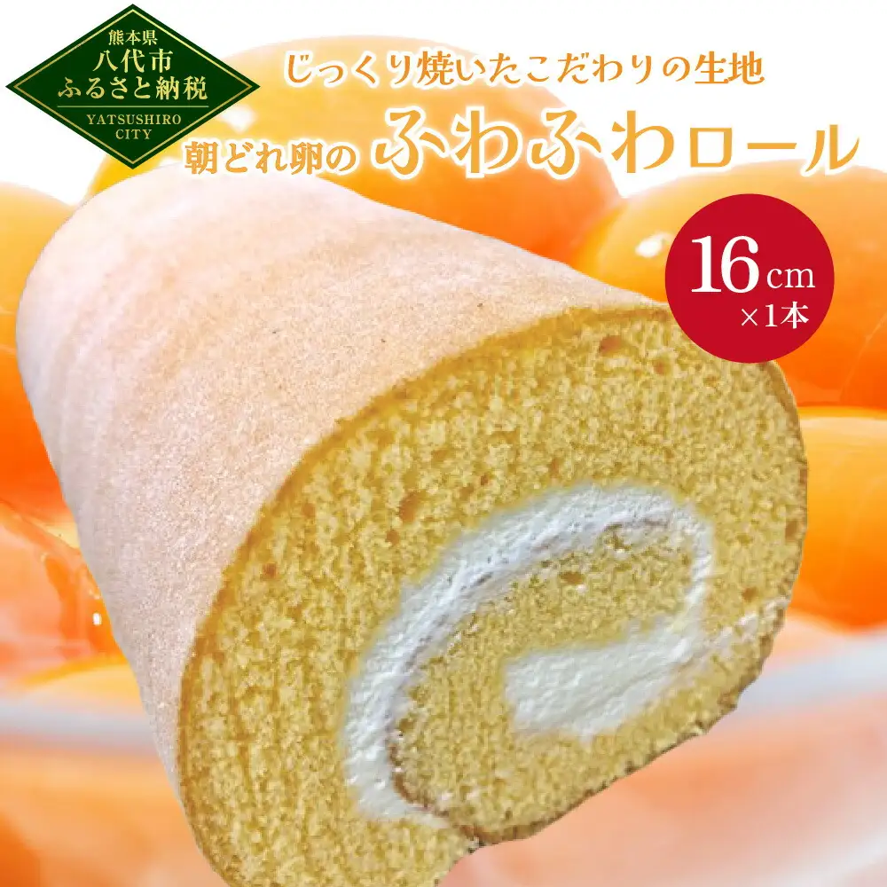 朝どれたまごのふわふわロール 16cm×1個 ロールケーキ