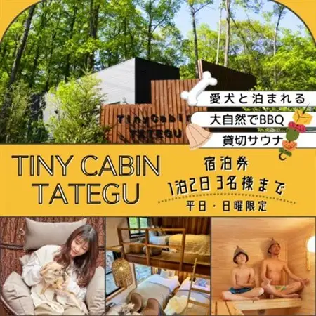 タイニーキャビンタテグ軽井沢御代田の宿泊券(1泊2日3名様まで)【平日・日曜限定】_旅行券・チケット 宿泊券  _【1433791】