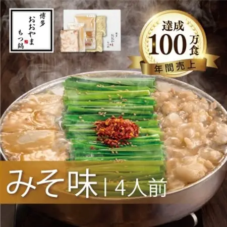 博多もつ鍋おおやまのもつ鍋みそ味 4人前_肉 もつ鍋 牛肉 鍋 鍋セット  惣菜・加工品 肉 鍋 なべ ナベ_【配送不可地域：離島】【1437262】