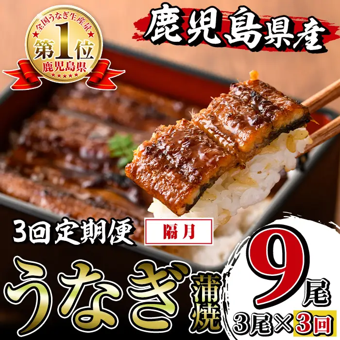 i854-B ＜定期便・計3回(隔月)＞鹿児島県産うなぎ蒲焼3尾セット＜(約140g×3・計約420g)×全3回＞うなぎ 鰻 ウナギ 2尾 蒲焼き 国産 鹿児島県産 焼きたて 生産量日本一 真空パック おかず 晩御飯 特別な日 土用の丑の日【薩摩川内鰻】