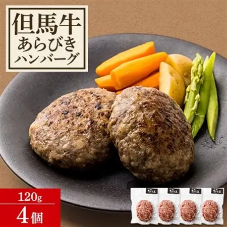 但馬牛 あらびきハンバーグ(120g×4個)【配送不可地域：離島】【1434468】