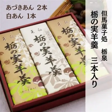 但馬菓子処　総本家　栃泉の「栃の実羊羹」あづきあん2本＆白あん1本の3本セット【1435211】