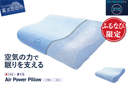 【ふるなび限定】 枕 AirPowerPillow 枕 エア構造 DryCool 寝具 すぐ届く FN-Limited-SP