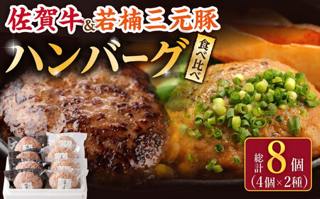 佐賀牛 若楠三元豚 ハンバーグ 食べ比べセット 計8個 /ナチュラルフーズ [UBH051] ハンバーグ