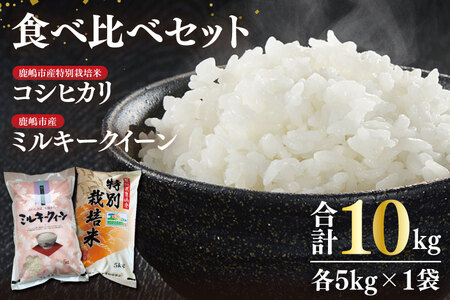 【精米】 食べ比べ 10kg こしひかり ミルキークイーン 令和7年産 精米 白米