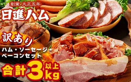 【都内主要ホテルの朝食で採用】日進ハム/職人の切落しセレクション《訳あり》（ハム・ソーセージ・ベーコン切落し 3kg以上 切り落とし 自宅用 ベーコン ロースハム ソーセージ ウインナー 朝食 お弁当 おかず おつまみ お中元 お歳暮 贈り物 クリスマス FAA-079