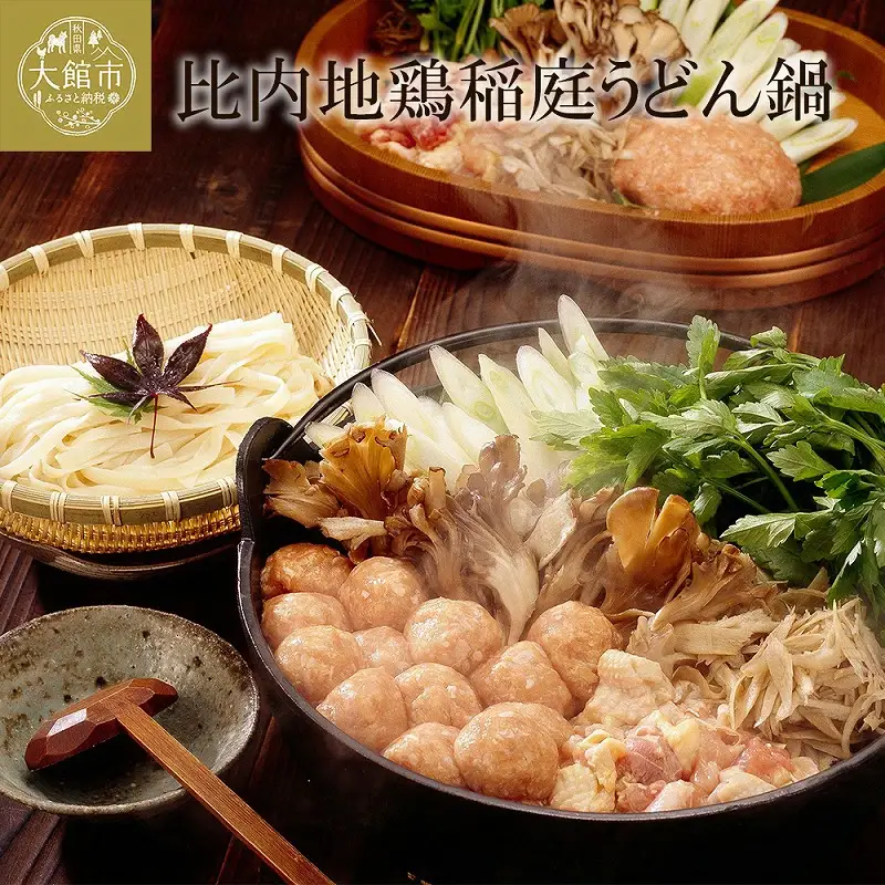 100P2812　比内地鶏稲庭うどん鍋