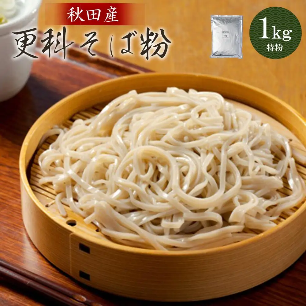 30P3601　更科そば粉（特粉）1ｋｇ