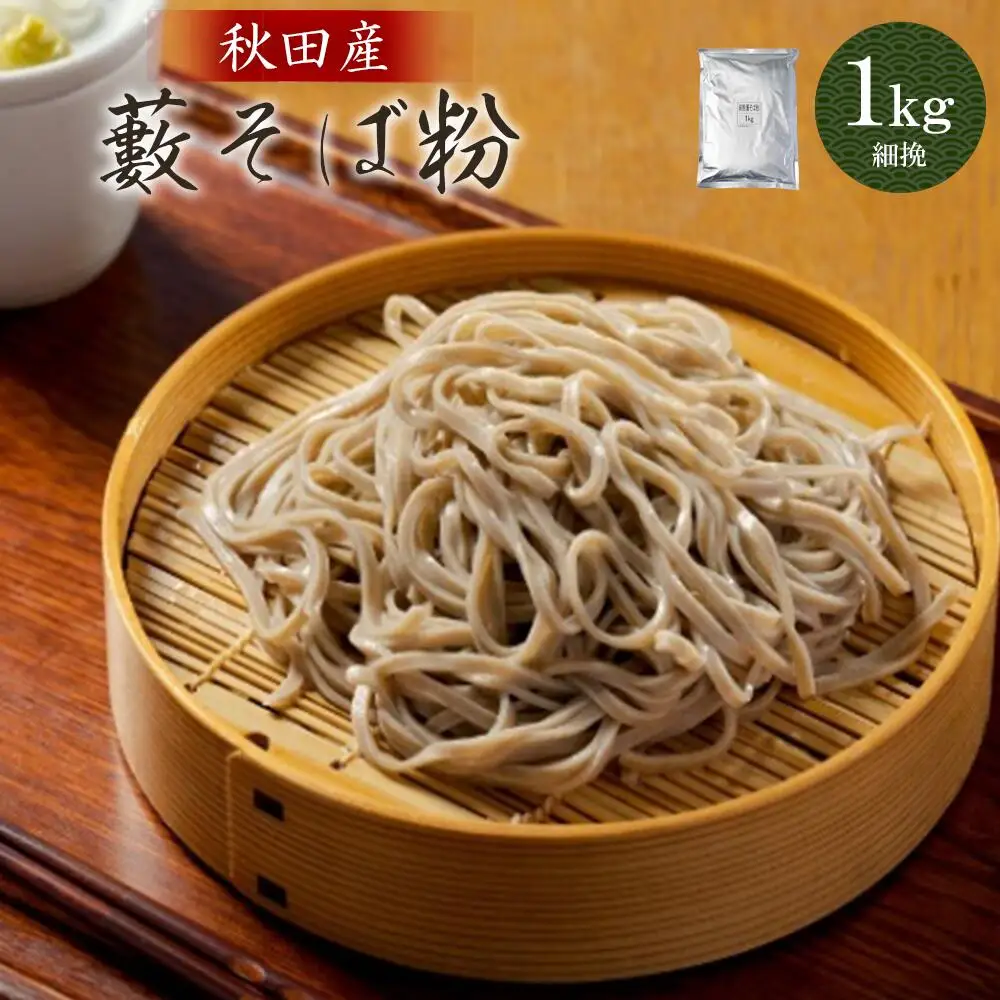 30P3602　藪そば粉（細挽）1ｋｇ