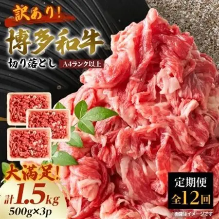【毎月定期便】訳あり!【A4～A5】博多和牛切り落とし　1.5kg(500g×3パック)全12回_肉 黒毛和牛 牛肉   定期便 定期便  _【配送不可地域：離島】【4002157】