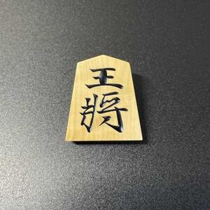 将棋駒ストラップ　王将（盛上げ） 水明作