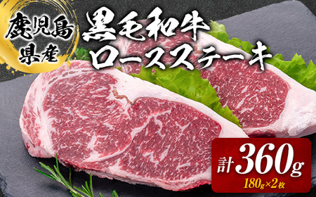 鹿児島県産 黒毛和牛 ロースステーキ 360g K002-047 肉 牛肉 冷凍
