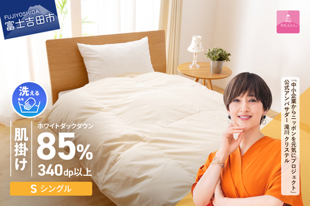 布団 【甲州羽毛ふとん】洗える羽毛肌掛けふとん（シングル） 寝具 DP340以上