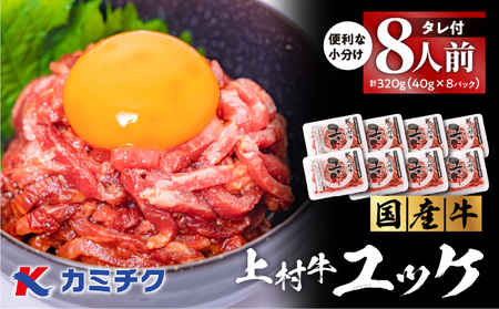 自社 ブランド牛【 上村牛 】ユッケ 8人前 K002-043_08 肉 牛肉 冷凍