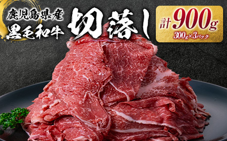 鹿児島県産 黒毛和牛 切落し 900g K002-049 肉 牛肉 冷凍
