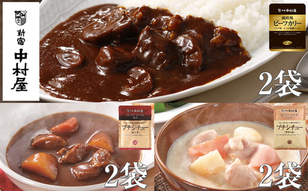 ≪新宿中村屋≫ビーフカリー芳醇リッチ、シチュー（ビーフ、クリーム） 各120g×2袋 計6袋 | レトルトカレー レトルトシチュー レトルト食品 保存食 おかず